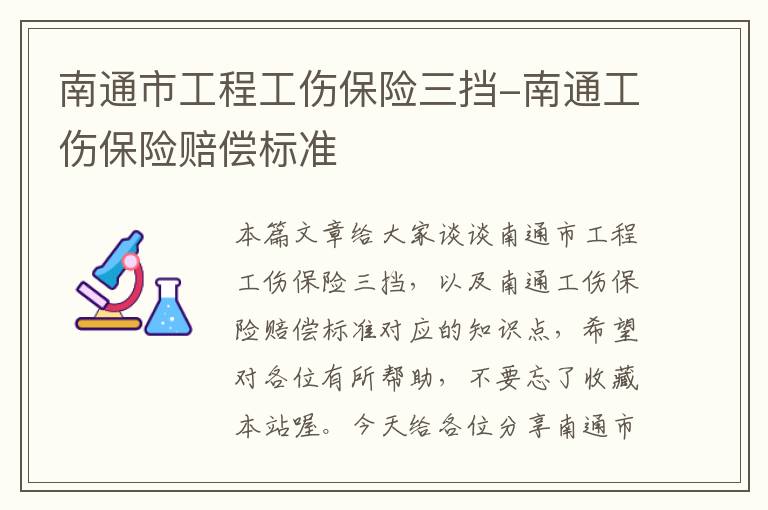 南通市工程工伤保险三挡-南通工伤保险赔偿标准