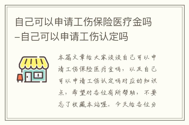 自己可以申请工伤保险医疗金吗-自己可以申请工伤认定吗