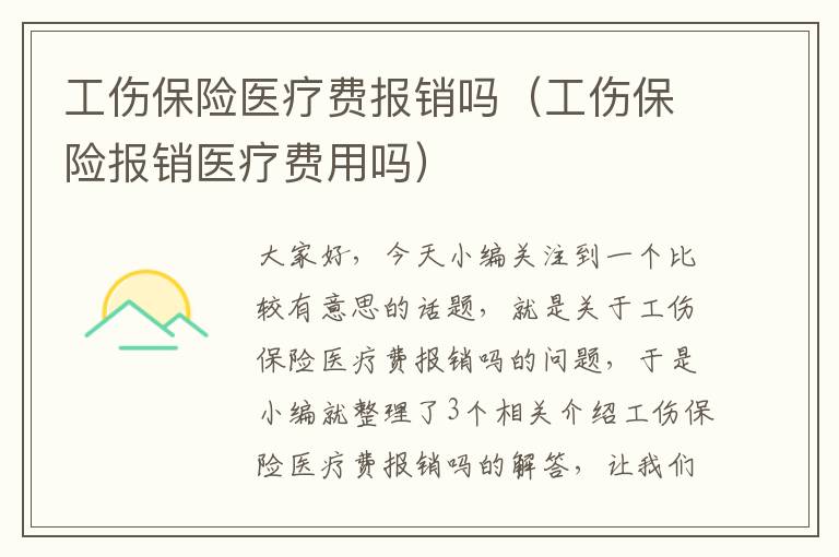 工伤保险医疗费报销吗（工伤保险报销医疗费用吗）