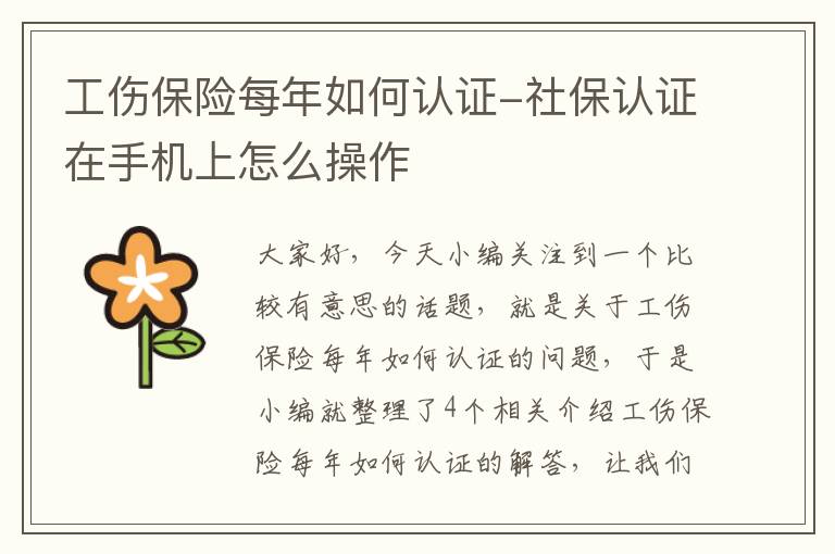 工伤保险每年如何认证-社保认证在手机上怎么操作