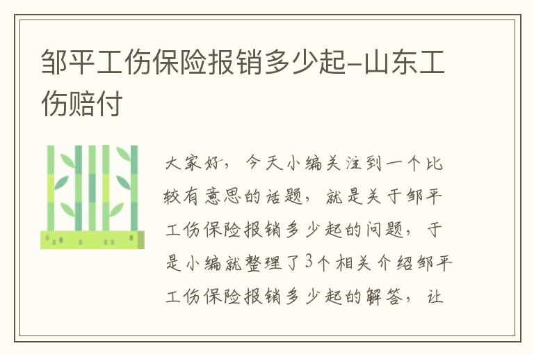 邹平工伤保险报销多少起-山东工伤赔付