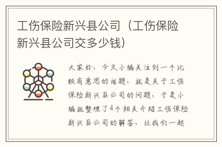 工伤保险新兴县公司（工伤保险新兴县公司交多少钱）