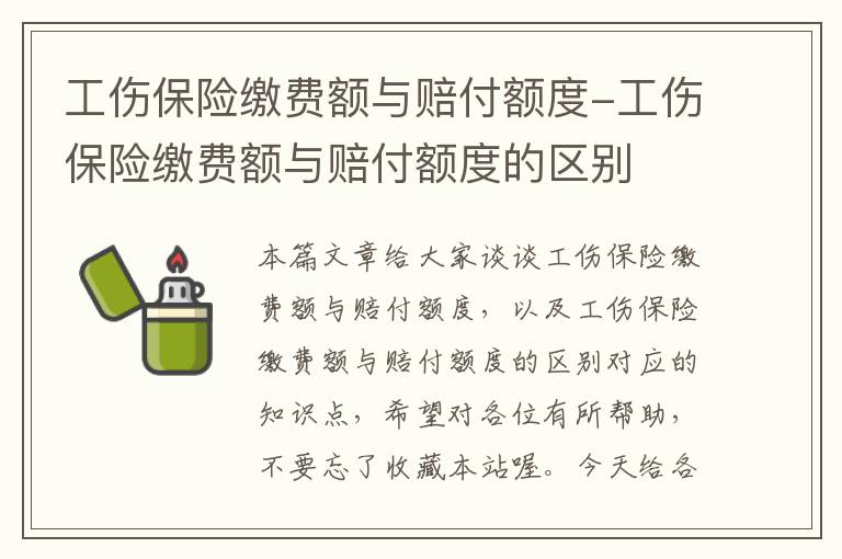 工伤保险缴费额与赔付额度-工伤保险缴费额与赔付额度的区别