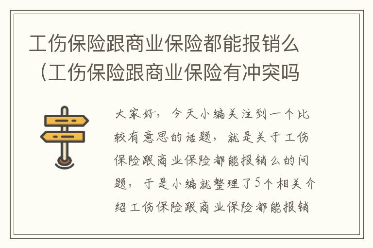 工伤保险跟商业保险都能报销么（工伤保险跟商业保险有冲突吗）