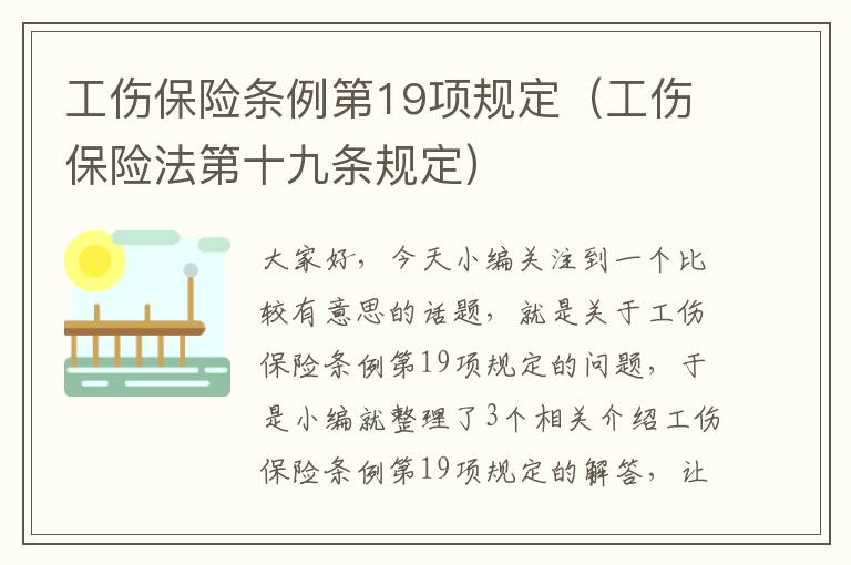 工伤保险条例第19项规定（工伤保险法第十九条规定）