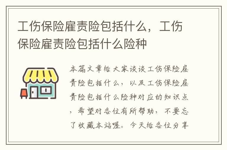 工伤保险雇责险包括什么，工伤保险雇责险包括什么险种