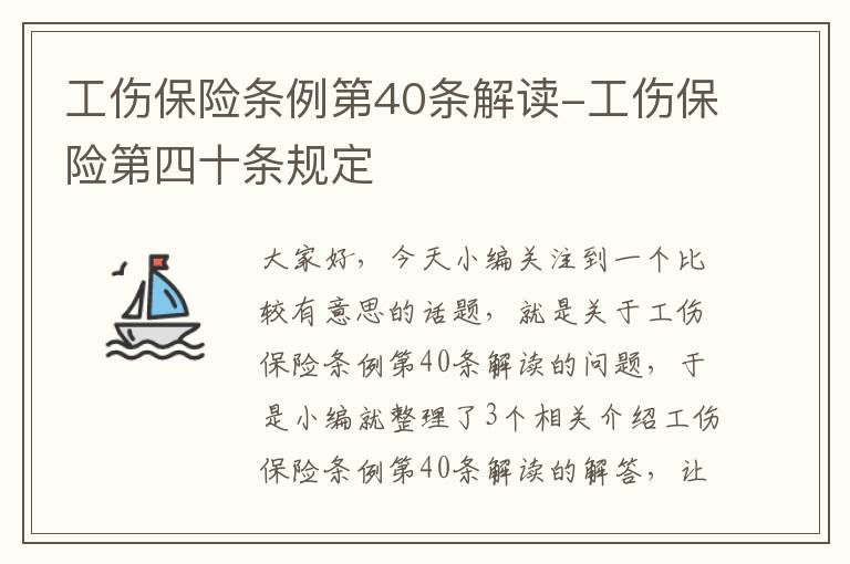 工伤保险条例第40条解读-工伤保险第四十条规定