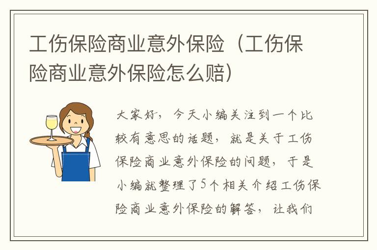 工伤保险商业意外保险（工伤保险商业意外保险怎么赔）