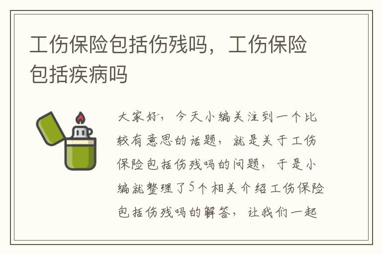 工伤保险包括伤残吗，工伤保险包括疾病吗