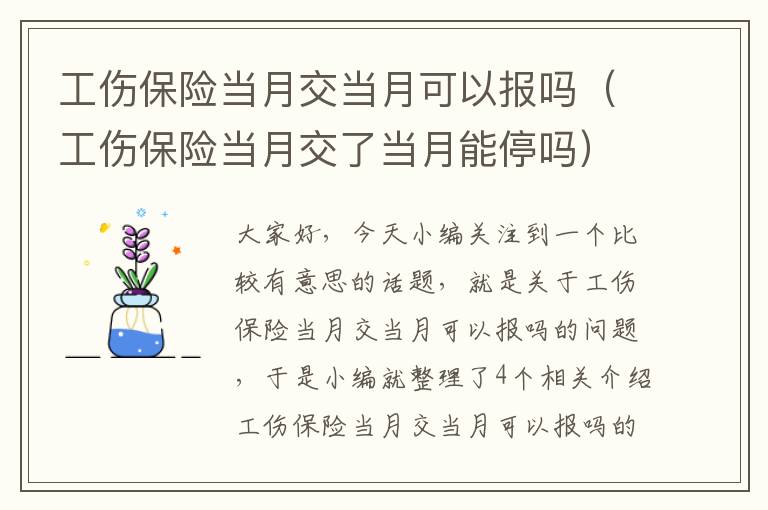 工伤保险当月交当月可以报吗（工伤保险当月交了当月能停吗）