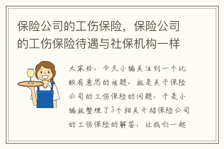 保险公司的工伤保险，保险公司的工伤保险待遇与社保机构一样吗