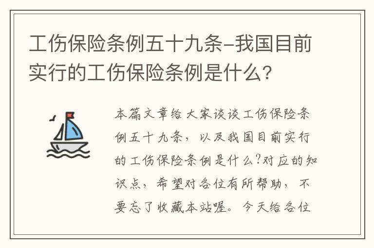 工伤保险条例五十九条-我国目前实行的工伤保险条例是什么?