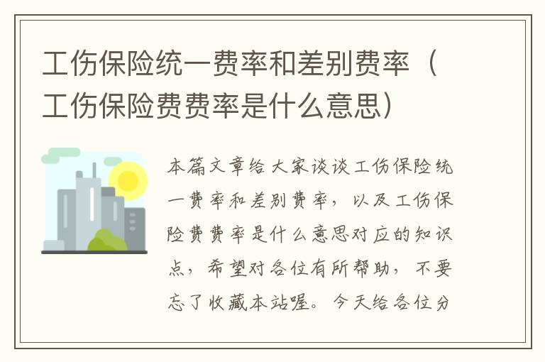 工伤保险统一费率和差别费率（工伤保险费费率是什么意思）