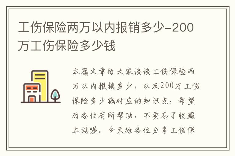 工伤保险两万以内报销多少-200万工伤保险多少钱