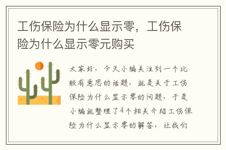 工伤保险为什么显示零，工伤保险为什么显示零元购买