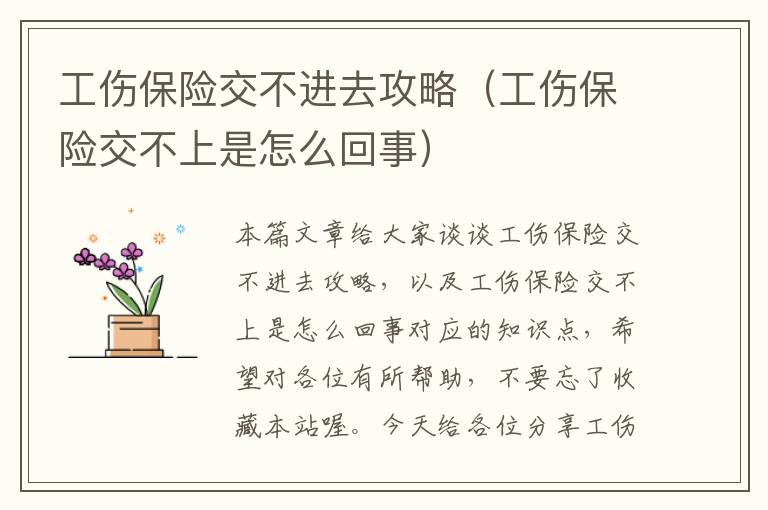 工伤保险交不进去攻略（工伤保险交不上是怎么回事）