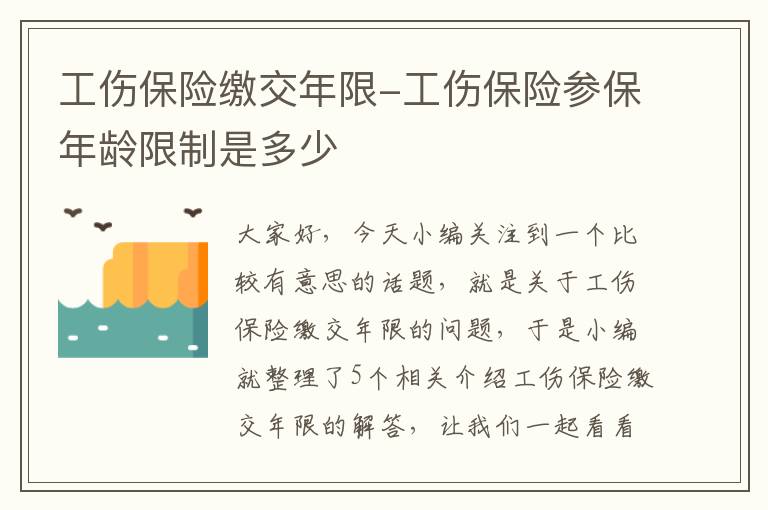 工伤保险缴交年限-工伤保险参保年龄限制是多少