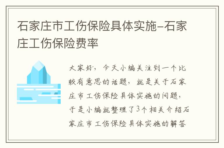 石家庄市工伤保险具体实施-石家庄工伤保险费率