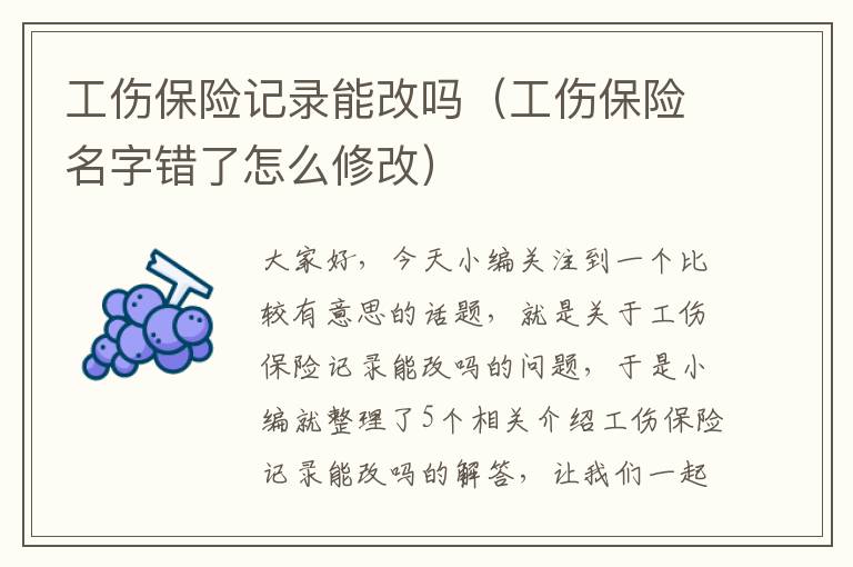 工伤保险记录能改吗（工伤保险名字错了怎么修改）