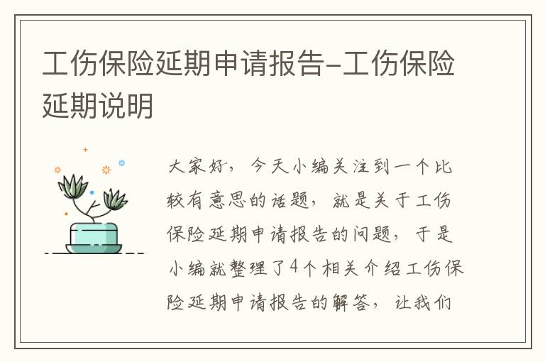 工伤保险延期申请报告-工伤保险延期说明