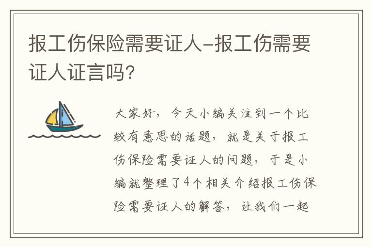 报工伤保险需要证人-报工伤需要证人证言吗?