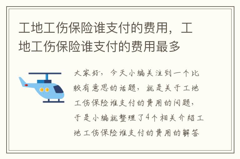 工地工伤保险谁支付的费用，工地工伤保险谁支付的费用最多