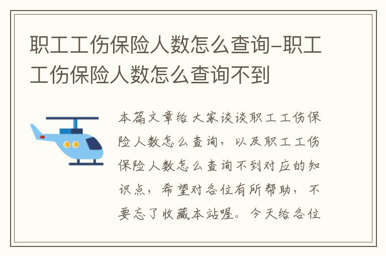 职工工伤保险人数怎么查询-职工工伤保险人数怎么查询不到