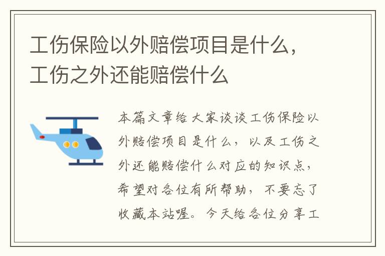 工伤保险以外赔偿项目是什么，工伤之外还能赔偿什么