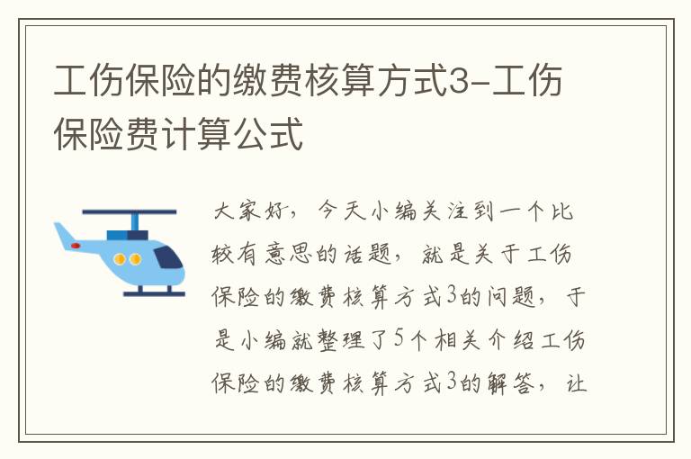 工伤保险的缴费核算方式3-工伤保险费计算公式