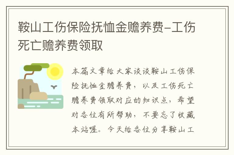 鞍山工伤保险抚恤金赡养费-工伤死亡赡养费领取