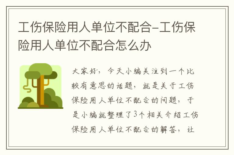 工伤保险用人单位不配合-工伤保险用人单位不配合怎么办