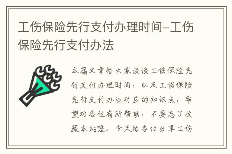 工伤保险先行支付办理时间-工伤保险先行支付办法