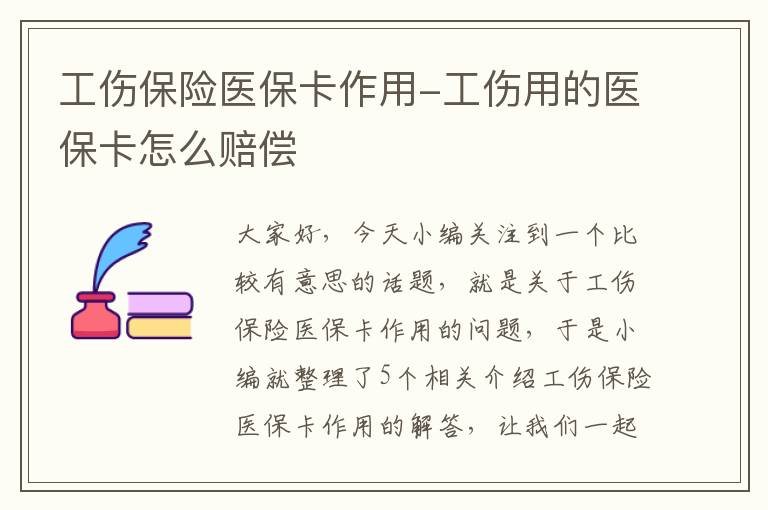 工伤保险医保卡作用-工伤用的医保卡怎么赔偿