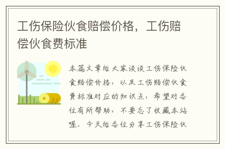 工伤保险伙食赔偿价格，工伤赔偿伙食费标准