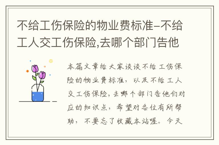 不给工伤保险的物业费标准-不给工人交工伤保险,去哪个部门告他们