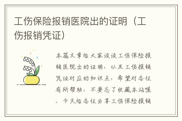 工伤保险报销医院出的证明（工伤报销凭证）