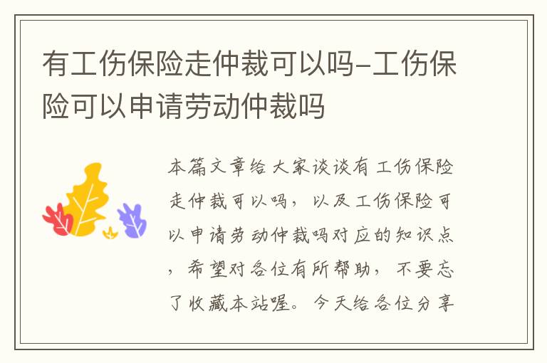 有工伤保险走仲裁可以吗-工伤保险可以申请劳动仲裁吗