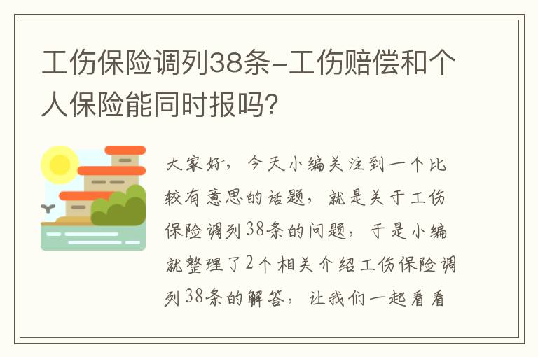 工伤保险调列38条-工伤赔偿和个人保险能同时报吗？