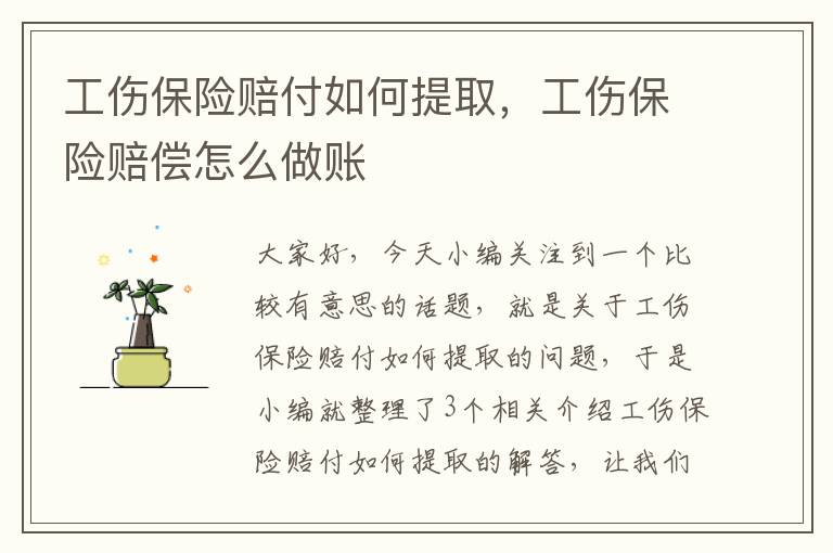 工伤保险赔付如何提取，工伤保险赔偿怎么做账