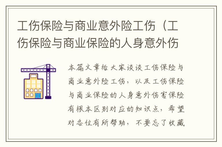 工伤保险与商业意外险工伤（工伤保险与商业保险的人身意外伤害保险有根本区别）