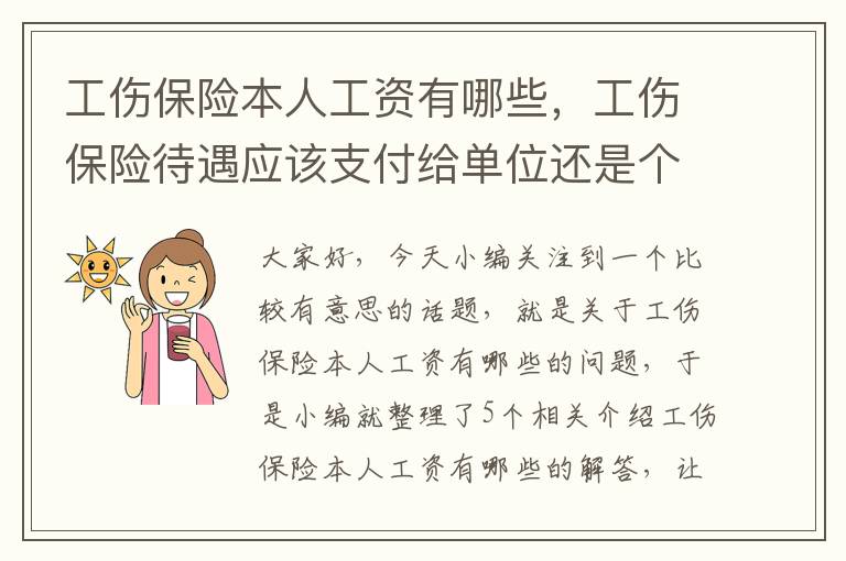 工伤保险本人工资有哪些，工伤保险待遇应该支付给单位还是个人?