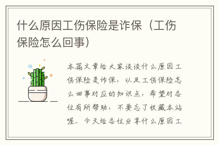 什么原因工伤保险是诈保（工伤保险怎么回事）