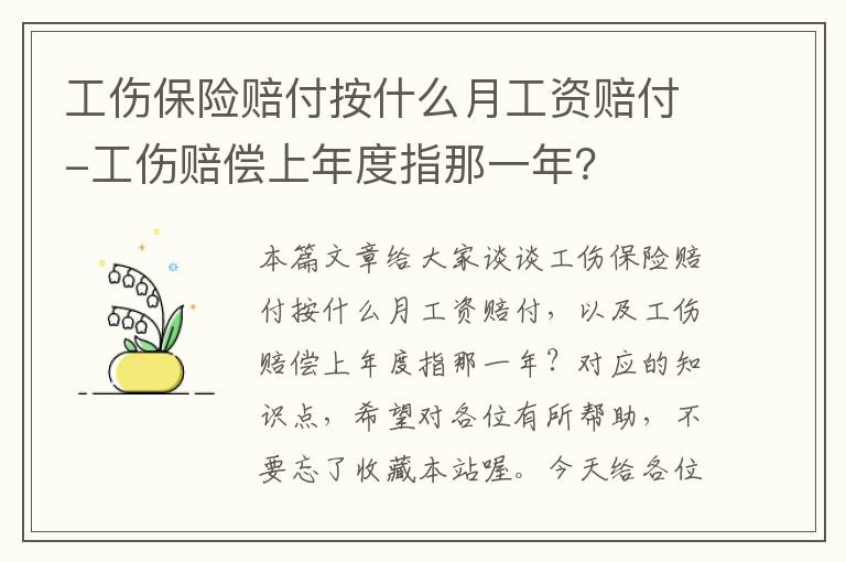 工伤保险赔付按什么月工资赔付-工伤赔偿上年度指那一年？