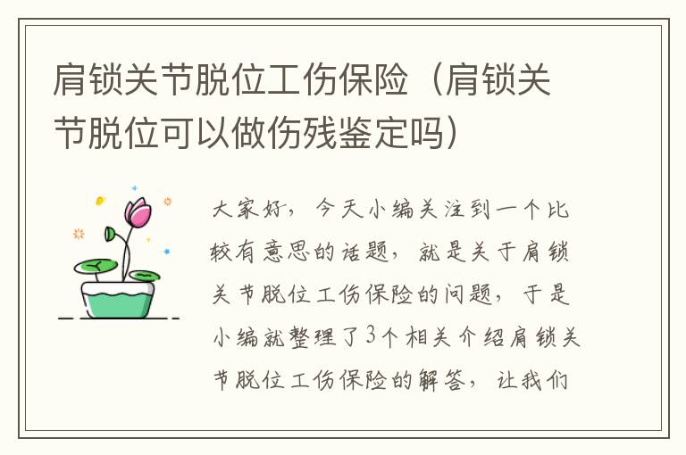 肩锁关节脱位工伤保险（肩锁关节脱位可以做伤残鉴定吗）