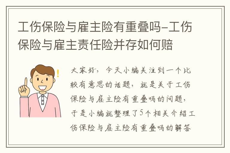 工伤保险与雇主险有重叠吗-工伤保险与雇主责任险并存如何赔