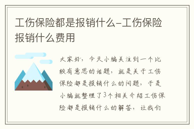 工伤保险都是报销什么-工伤保险报销什么费用