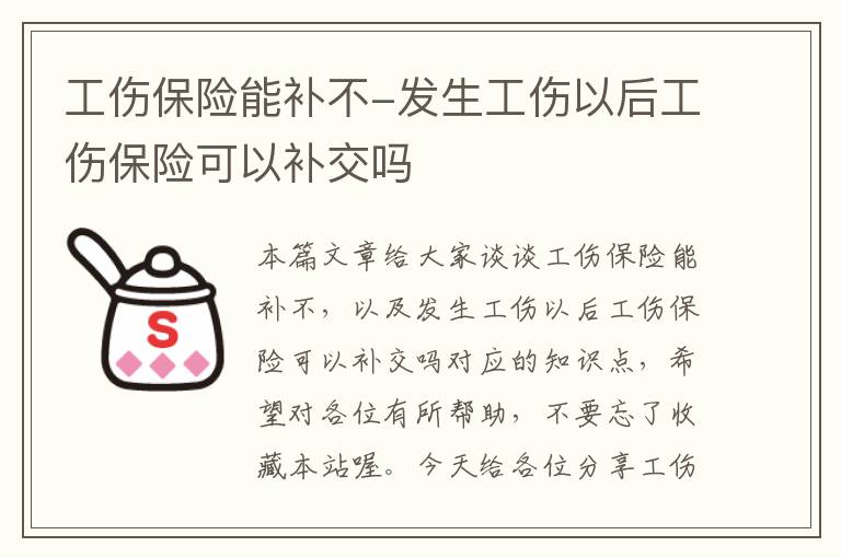 工伤保险能补不-发生工伤以后工伤保险可以补交吗