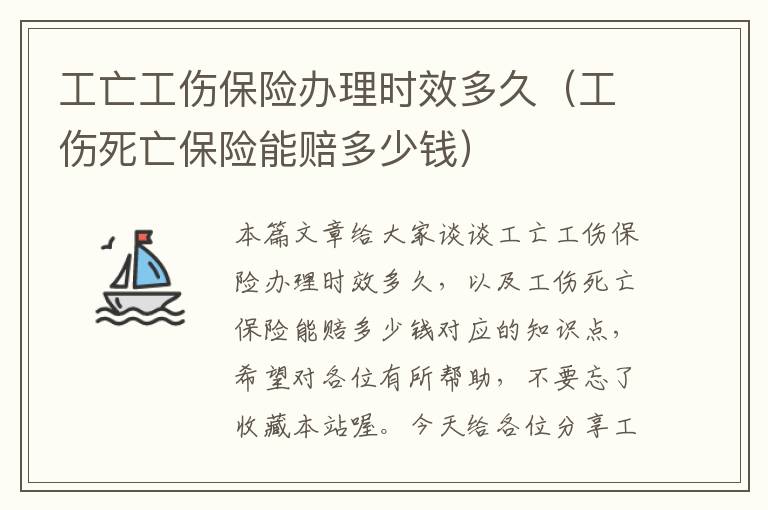 工亡工伤保险办理时效多久（工伤死亡保险能赔多少钱）