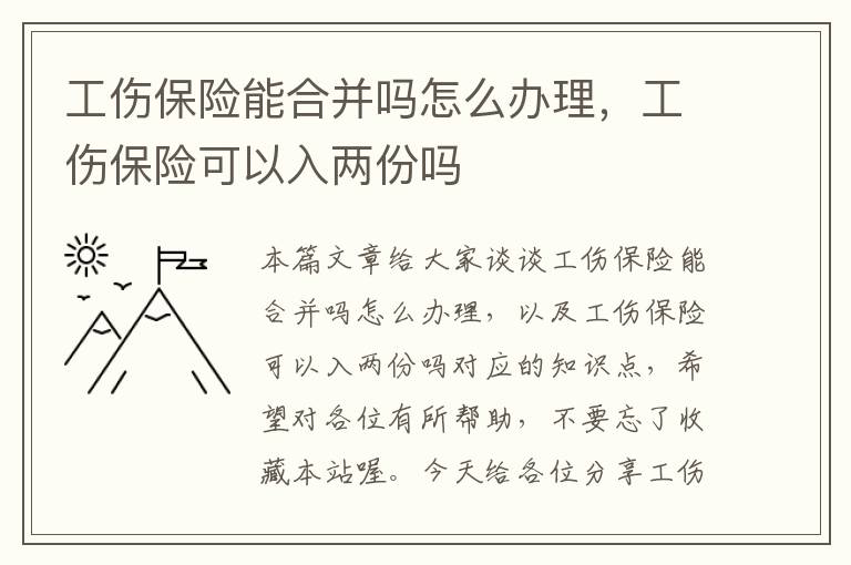 工伤保险能合并吗怎么办理，工伤保险可以入两份吗