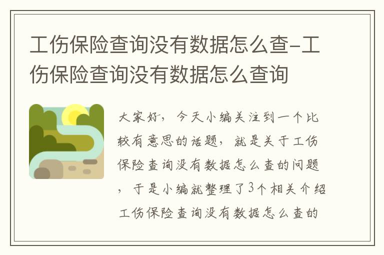 工伤保险查询没有数据怎么查-工伤保险查询没有数据怎么查询